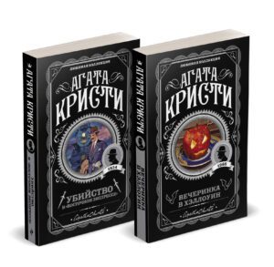 Агата Кристи. Комплект из 2-х книг (Убийство в "Восточном экспрессе"; Вечеринка в Хэллоуин)