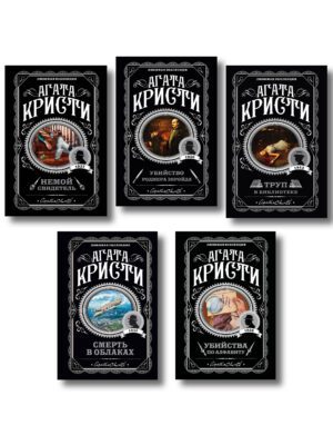 А.Кристи. Компл. из 5 книг (Убийства по алфавиту. Немой свидетель. Труп в библиотеке. Убийство Роджера Экройда. Смерть в облаках)