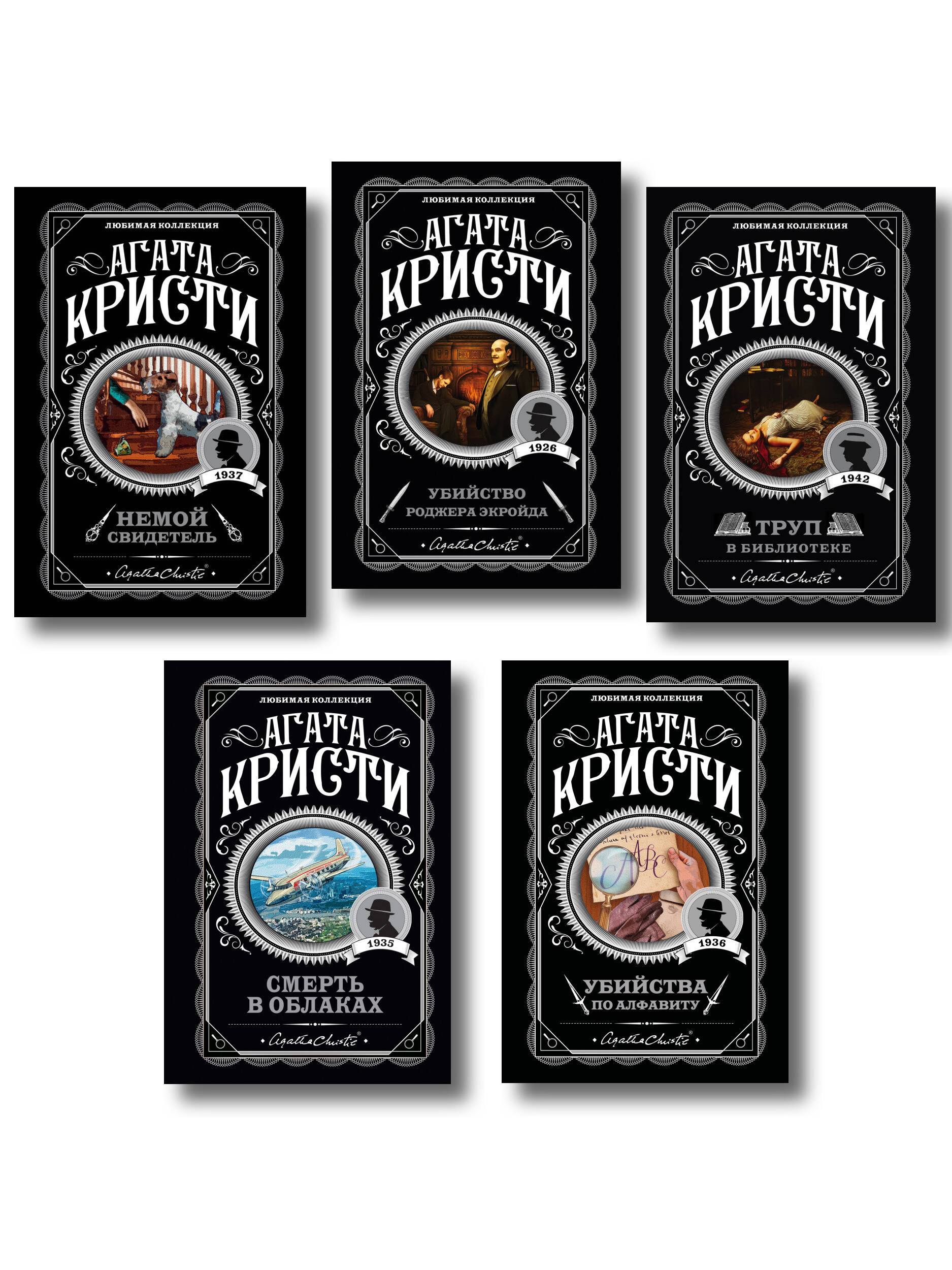 Агата Кристи. Компл. из 5 книг (Убийства по алфавиту.Немой свидетель.Труп в библиотеке.Убийство Роджера Экройда.Смерть в облаках)