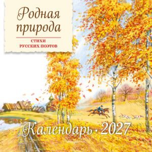 Родная природа. Стихи русских поэтов. Календарь 2027