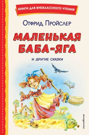 О.Пройслер. Маленькая Баба-Яга и другие сказки (ил. О. Ковалевой)