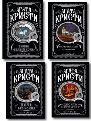 Агата Кристи. Комплект из 4 книг (Десять негритят. Ночь без конца. Скрюченный домишко. Вилла "Белый конь")
