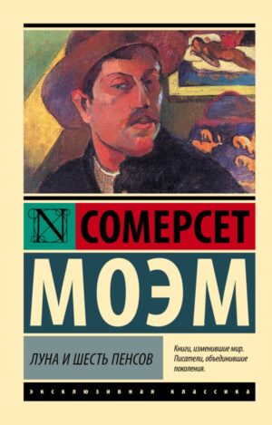 Луна и шесть пенсов (перевод В.И. Бернацкой)
