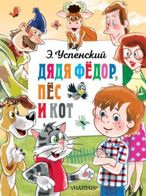 Э.Успенский. Дядя Федор, пёс и кот (бол.формат).