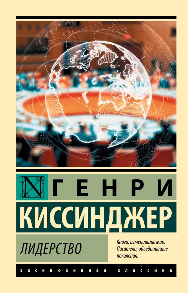 Г.Киссинджер. Лидерство (мягк.обл.)
