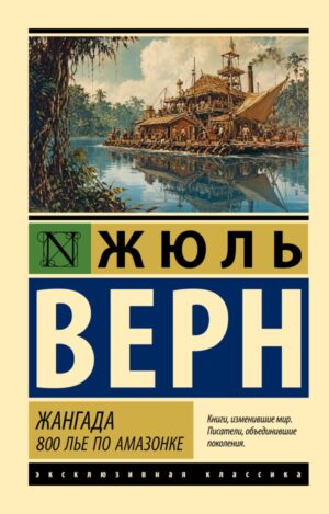 Ж.Верн. Жангада. 800 лье по Амазонке