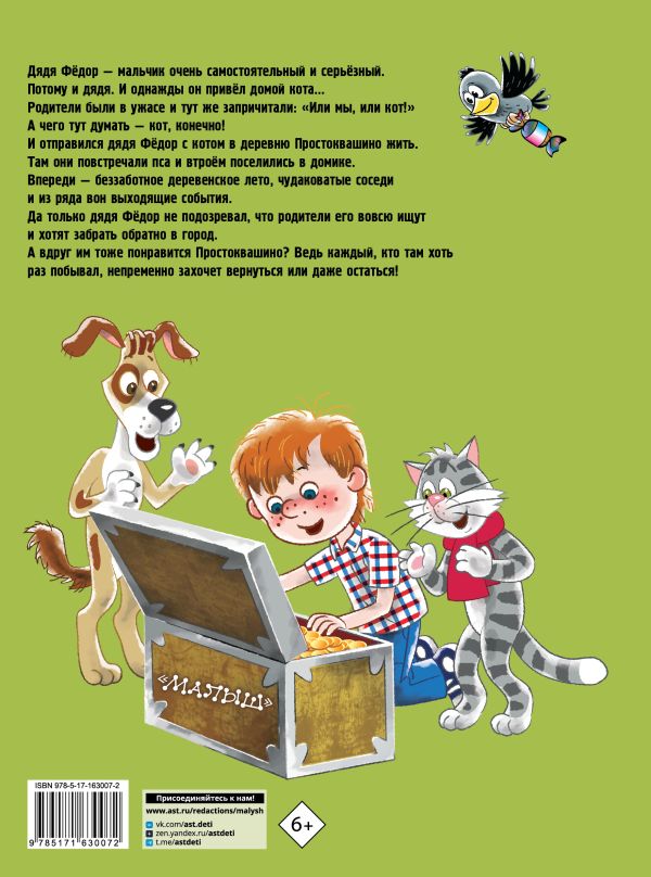 Э.Успенский. Дядя Федор, пёс и кот (бол.формат). — изображение 2