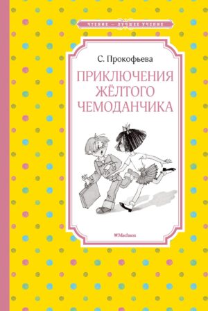 Прокофьева С. Приключения жёлтого чемоданчика (ЧЛУ)