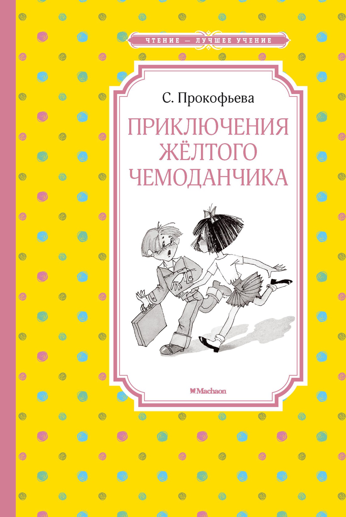 Прокофьева С. Приключения жёлтого чемоданчика (ЧЛУ)