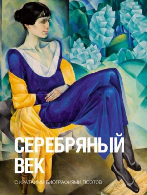 В.Брюсов, А.Юлок и др. Серебряный век (тв.обл., карман.формат)