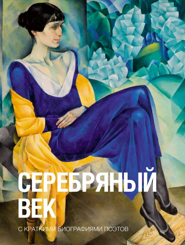 В.Брюсов, А.Юлок и др. Серебряный век (тв.обл., карман.формат)